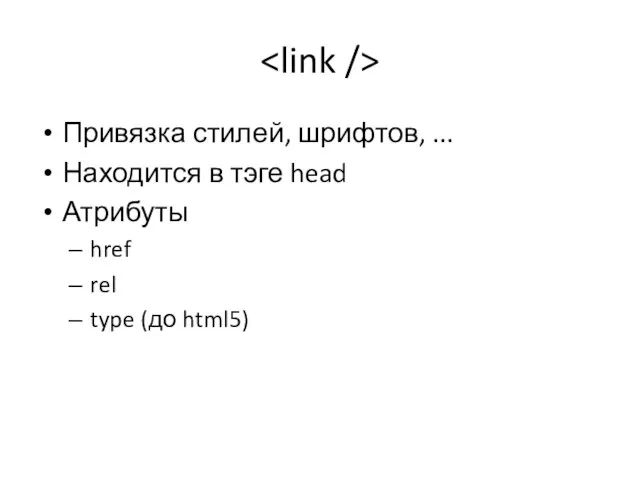 Привязка стилей, шрифтов, ... Находится в тэге head Атрибуты href rel type (до html5)