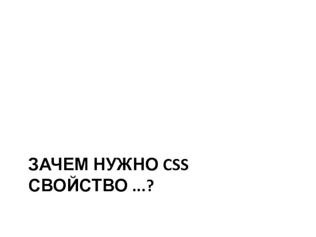 ЗАЧЕМ НУЖНО CSS СВОЙСТВО ...?