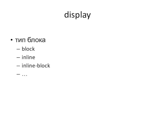 display тип блока block inline inline-block …