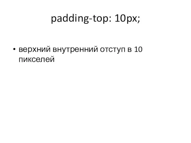 padding-top: 10px; верхний внутренний отступ в 10 пикселей