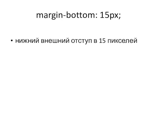 margin-bottom: 15px; нижний внешний отступ в 15 пикселей