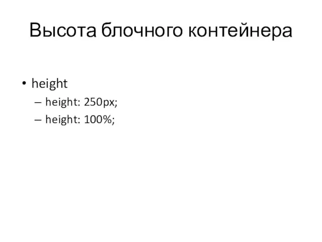 Высота блочного контейнера height height: 250px; height: 100%;