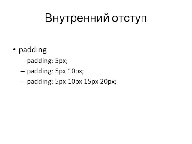 Внутренний отступ padding padding: 5px; padding: 5px 10px; padding: 5px 10px 15px 20px;