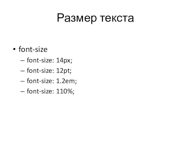 Размер текста font-size font-size: 14px; font-size: 12pt; font-size: 1.2em; font-size: 110%;