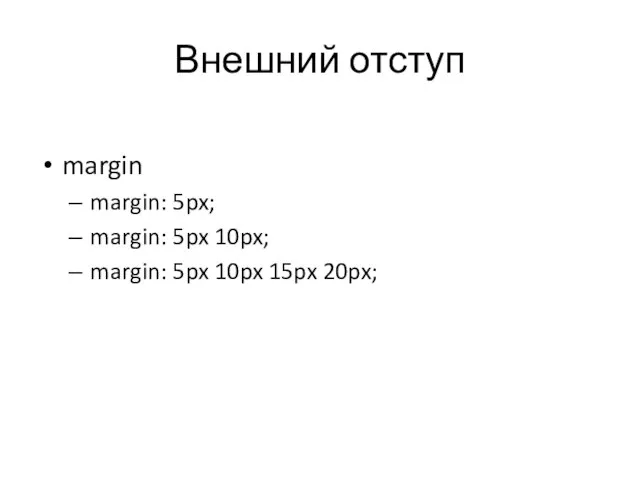 Внешний отступ margin margin: 5px; margin: 5px 10px; margin: 5px 10px 15px 20px;