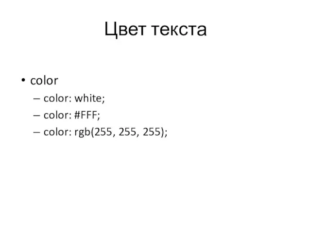 Цвет текста color color: white; color: #FFF; color: rgb(255, 255, 255);