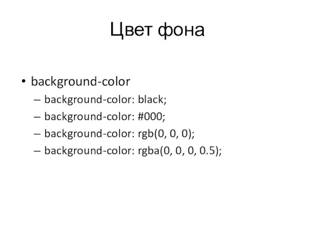 Цвет фона background-color background-color: black; background-color: #000; background-color: rgb(0, 0, 0); background-color: rgba(0, 0, 0, 0.5);