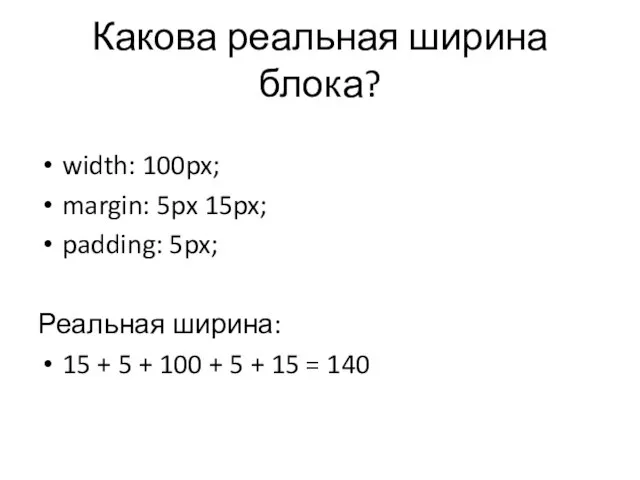 Какова реальная ширина блока? width: 100px; margin: 5px 15px; padding: 5px;