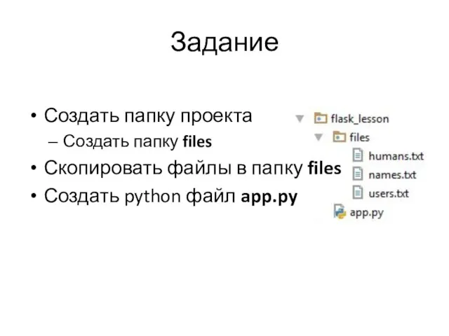 Задание Создать папку проекта Создать папку files Скопировать файлы в папку files Создать python файл app.py