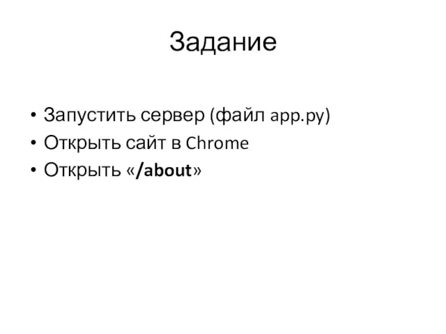 Задание Запустить сервер (файл app.py) Открыть сайт в Chrome Открыть «/about»