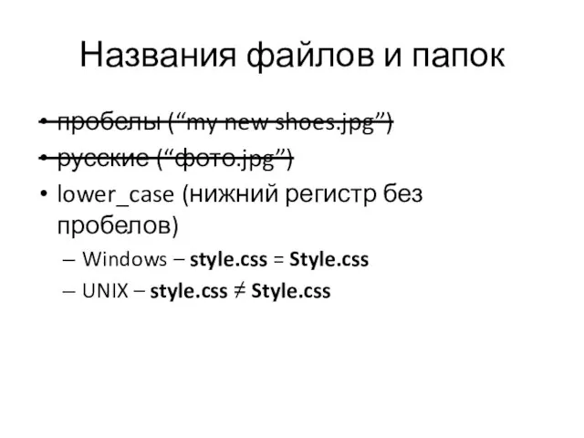 Названия файлов и папок пробелы (“my new shoes.jpg”) русские (“фото.jpg”) lower_case