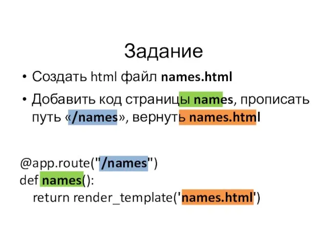 Задание Создать html файл names.html Добавить код страницы names, прописать путь