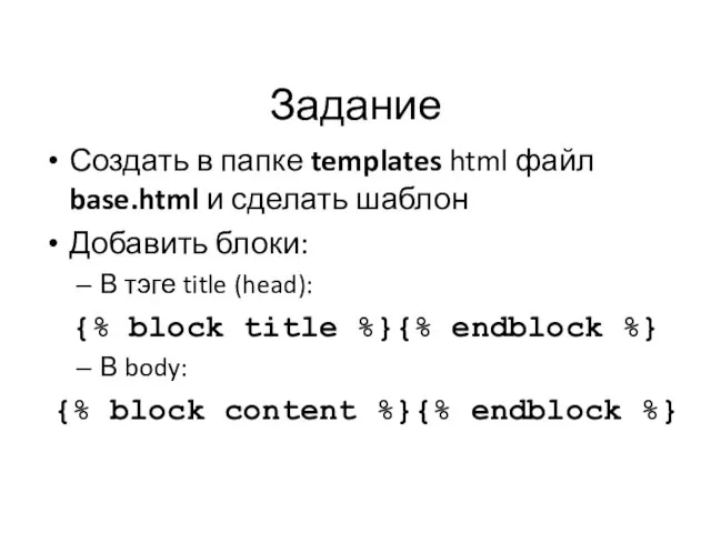 Задание Создать в папке templates html файл base.html и сделать шаблон