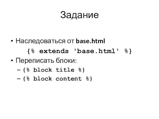 Задание Наследоваться от base.html {% extends 'base.html' %} Переписать блоки: {%