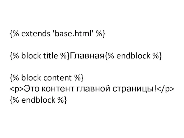 {% extends 'base.html' %} {% block title %}Главная{% endblock %} {%