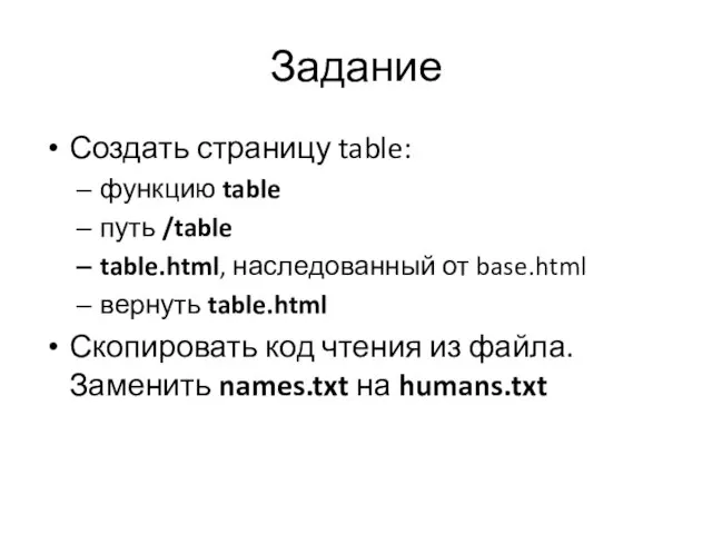 Задание Создать страницу table: функцию table путь /table table.html, наследованный от