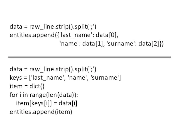 data = raw_line.strip().split(';') entities.append({'last_name': data[0], 'name': data[1], 'surname': data[2]}) data =