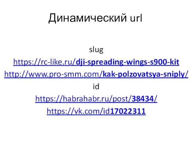 Динамический url slug https://rc-like.ru/dji-spreading-wings-s900-kit http://www.pro-smm.com/kak-polzovatsya-sniply/ id https://habrahabr.ru/post/38434/ https://vk.com/id17022311