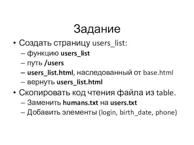 Задание Создать страницу users_list: функцию users_list путь /users users_list.html, наследованный от