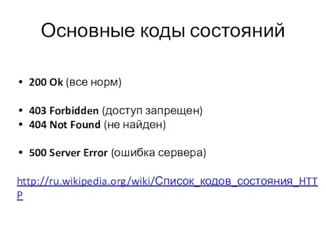 Основные коды состояний 200 Ok (все норм) 403 Forbidden (доступ запрещен)