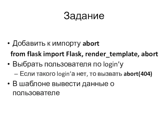 Задание Добавить к импорту abort from flask import Flask, render_template, abort