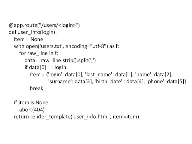 @app.route("/users/ ") def user_info(login): item = None with open('users.txt', encoding="utf-8") as
