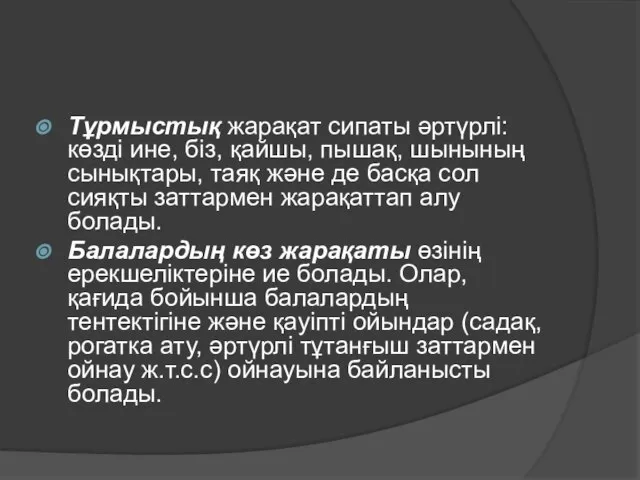 Тұрмыстық жарақат сипаты әртүрлі: көзді ине, біз, қайшы, пышақ, шынының сынықтары,