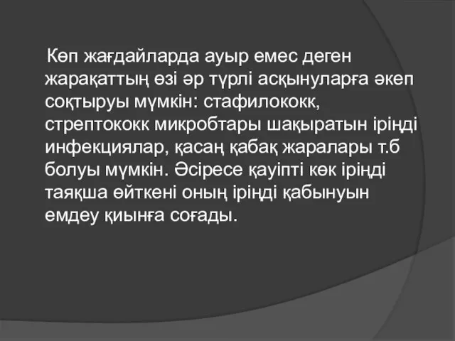 Көп жағдайларда ауыр емес деген жарақаттың өзі әр түрлі асқынуларға әкеп