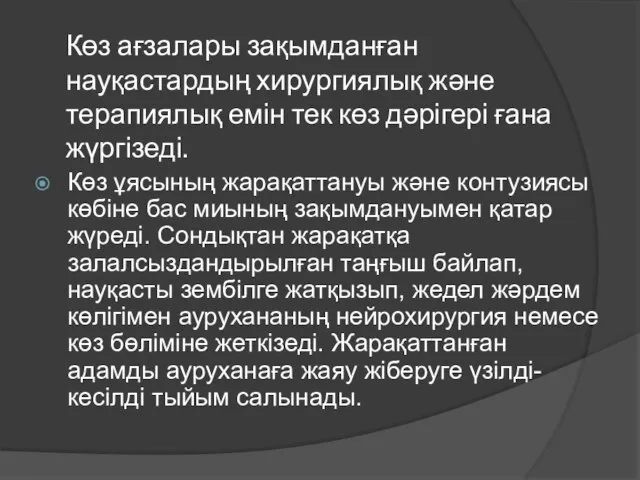 Көз ағзалары зақымданған науқастардың хирургиялық және терапиялық емін тек көз дәрігері