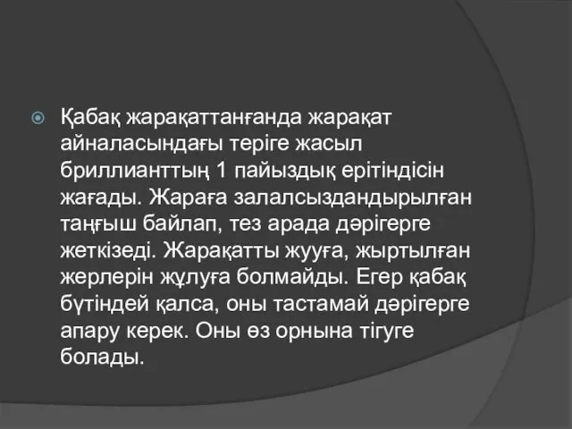 Қабақ жарақаттанғанда жарақат айналасындағы теріге жасыл бриллианттың 1 пайыздық ерітіндісін жағады.