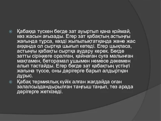 Қабаққа түскен бөгде зат ауыртып қана қоймай, көз жасын ағызады. Егер