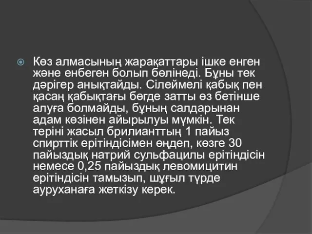 Көз алмасының жарақаттары ішке енген және енбеген болып бөлінеді. Бұны тек