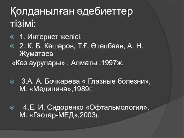 Қолданылған әдебиеттер тізімі: 1. Интернет желісі. 2. К. Б. Көшеров, Т.Ғ.