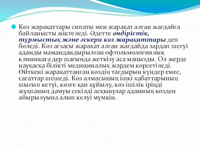 Көз жарақаттары сипаты мен жарақат алған жағдайға байланысты жіктеледі. Әдетте өндірістік,