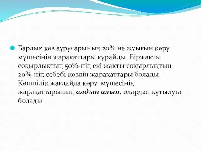 Барлық көз ауруларының 20% не жуығын көру мүшесінің жарақаттары құрайды. Біржақты