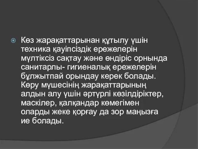 Көз жарақаттарынан құтылу үшін техника қауіпсіздік ережелерін мүлтіксіз сақтау және өндіріс