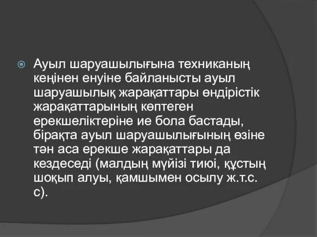 Ауыл шаруашылығына техниканың кеңінен енуіне байланысты ауыл шаруашылық жарақаттары өндірістік жарақаттарының