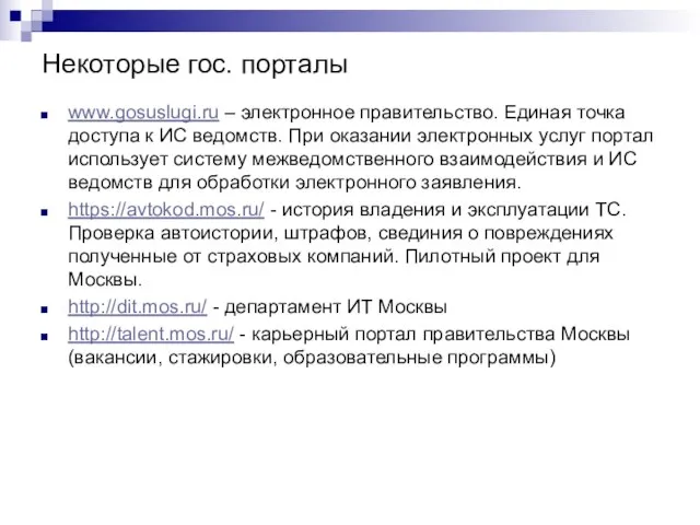 Некоторые гос. порталы www.gosuslugi.ru – электронное правительство. Единая точка доступа к