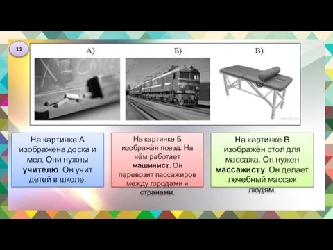 На картинке В изображён стол для массажа. Он нужен массажисту. Он