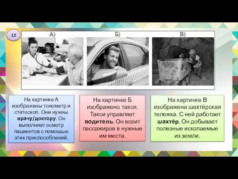 На картинке В изображена шахтёрская тележка. С ней работает шахтёр. Он