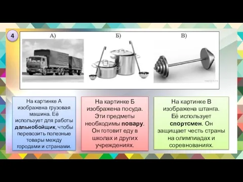 На картинке В изображена штанга. Её использует спортсмен. Он защищает честь