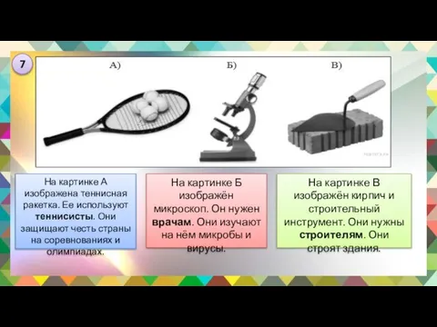 На картинке В изображён кирпич и строительный инструмент. Они нужны строителям.