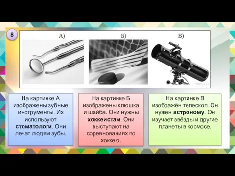 На картинке В изображён телескоп. Он нужен астроному. Он изучает звёзды