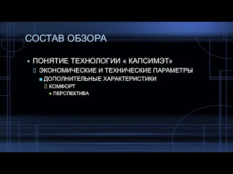 СОСТАВ ОБЗОРА ПОНЯТИЕ ТЕХНОЛОГИИ « КАПСИМЭТ» ЭКОНОМИЧЕСКИЕ И ТЕХНИЧЕСКИЕ ПАРАМЕТРЫ ДОПОЛНИТЕЛЬНЫЕ ХАРАКТЕРИСТИКИ КОМФОРТ ПЕРСПЕКТИВА