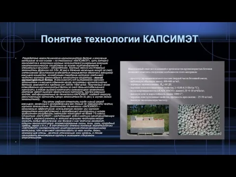 Понятие технологии КАПСИМЭТ Разработана новая технология крупнопористого бетона и получения материала