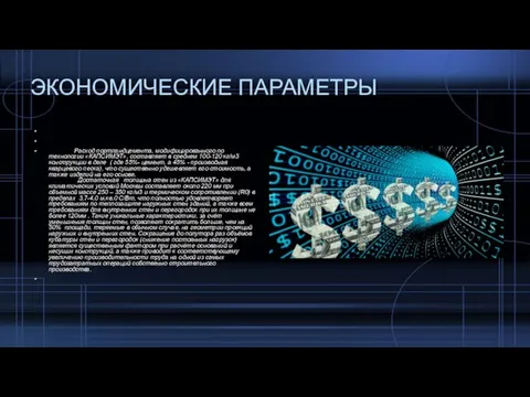 ЭКОНОМИЧЕСКИЕ ПАРАМЕТРЫ Расход портландцемента, модифицированного по технологии «КАПСИМЭТ», составляет в среднем