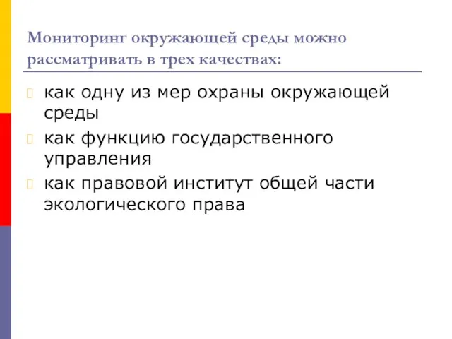 Мониторинг окружающей среды можно рассматривать в трех качествах: как одну из