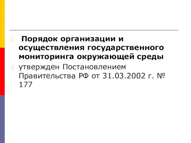 Порядок организации и осуществления государственного мониторинга окружающей среды утвержден Постановлением Правительства