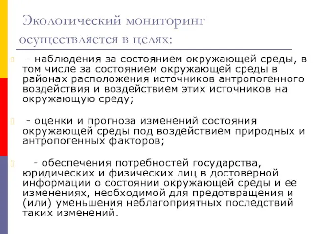 Экологический мониторинг осуществляется в целях: - наблюдения за состоянием окружающей среды,