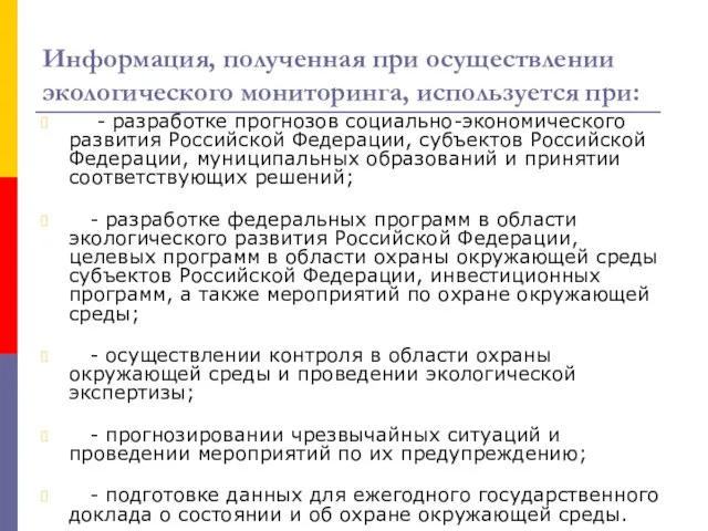 Информация, полученная при осуществлении экологического мониторинга, используется при: - разработке прогнозов